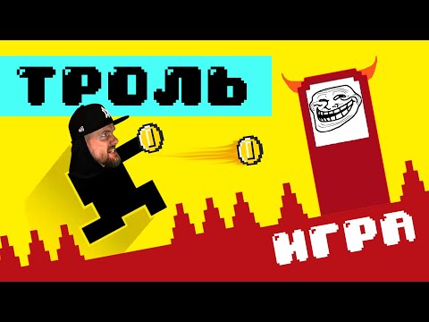 Видео: Тролль игра с жёсткими уровнями | LEVEL DEVIL