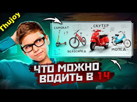 Видео: Что можно водить в 14