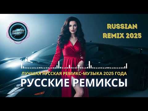 Видео: Русская Ремикс 2025 🔥 Легендарные Клубные Вибрации и EDM Энергия