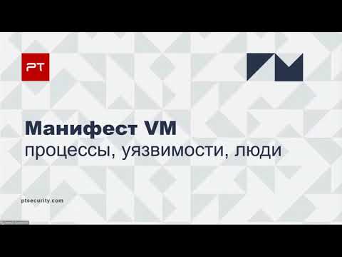 Видео: ВЕБИНАР: КАК ВЫСТРОИТЬ ПРОЦЕСС УПРАВЛЕНИЯ УЯЗВИМОСТЯМИ, РЕЗУЛЬТАТЫ КОТОРОГО ВИДНЫ