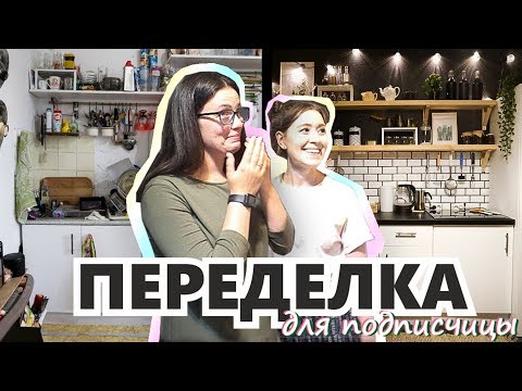 Видео: ПЕРЕДЕЛАЛА КУХНЮ ПОДПИСЧИЦЕ ИЗ БЕЛОГО В ЧЕРНЫЙ ВЖИВУЮ