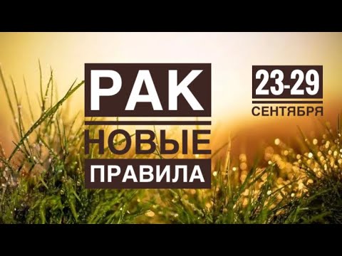 Видео: Рак ♋️ 23-29 сентября 2024 года 💐🍀☀️🍁❤️✨🗝Таро Ленорман прогноз предсказания