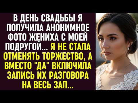 Видео: В день свадьбы я получила фото жениха с подругой. Вместо "да" включила запись их разговора...