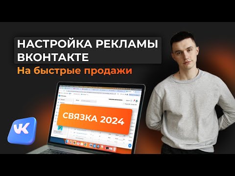 Видео: ТАРГЕТ ВКОНТАКТЕ 2024  Как настроить таргетированную рекламу на продажи. VK ADS