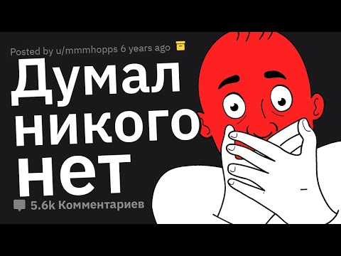 Видео: Когда Думал, Что Никого Рядом Нет. Неловкие Истории