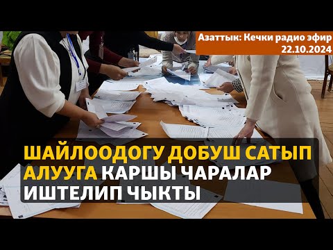 Видео: Азаттык: Кечки радио эфир | 22.10.2024