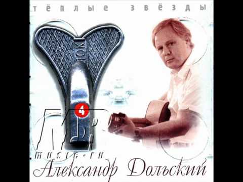 Видео: Александр Дольский-Тёплые звёзды.