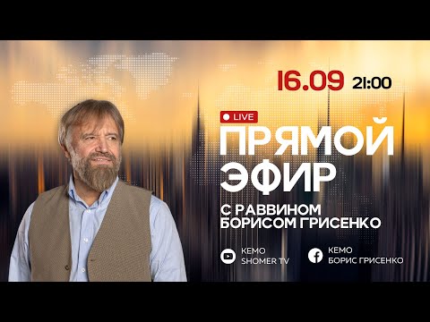 Видео: Прямой эфир Бориса Сауловича из США |16.09.24