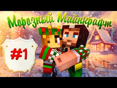 Видео: ❄❉❅ Морозный Майнкрафт ❅❉❄  #1 Зима пришла!