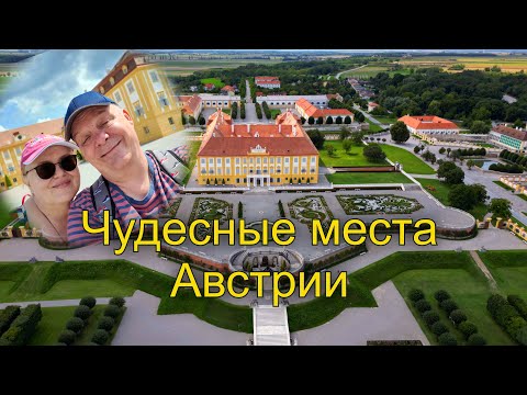Видео: Австрия / Трэвел-влог / Почти Венский Бельведер в Нижней Австрии. Шлосс Хоф.