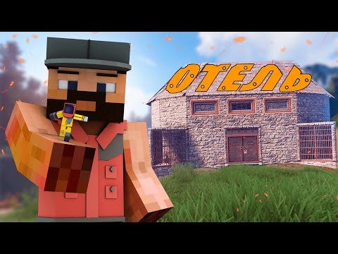 Видео: ИСТОРИЯ моего ОТЕЛЯ! САМАЯ странная ИСТОРИЯ РАСТА В МАЙНКРАФТЕ RUSTEX REMAKE | Rustme | Rust