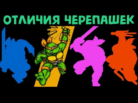 Видео: Все отличия Черепашек Ниндзя Гиперстоун