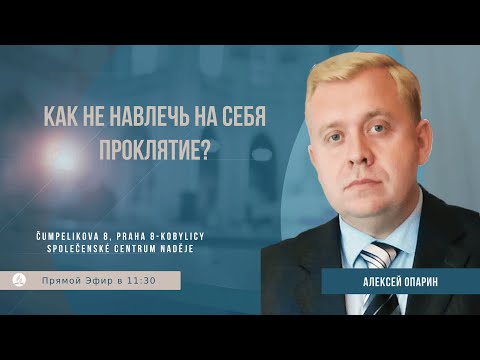 Видео: Как не навлечь на себя проклятие? | Алексей Опарин