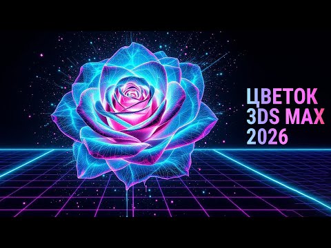 Видео: Секрет создания 3Ds MAX цветов для начинающих!