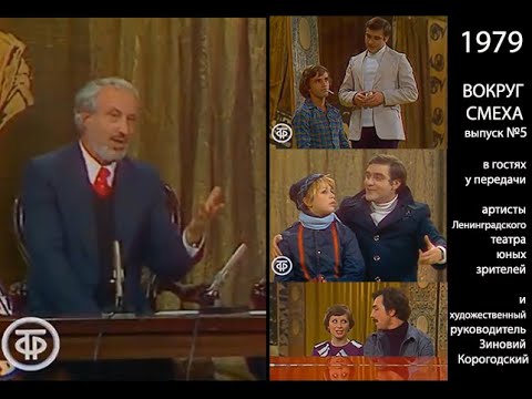 Видео: 1979 "Вокруг смеха" -  Ленинградский ТЮЗ