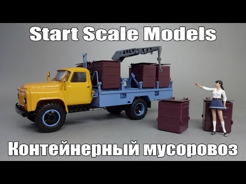 Видео: ГАЗ-53 Контейнерный мусоровоз М-30 | Start Scale Models - SSM | Коллекционная масштабная модель 1:43