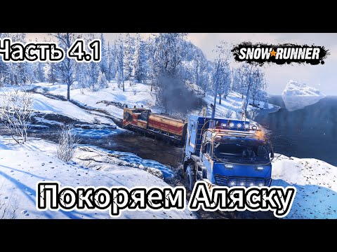 Видео: SnowRunner / Регион Аляска / Часть 4.1