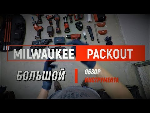 Видео: MILWAUKEE PACKOUT + инструмент потолочника.