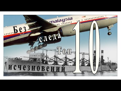 Видео: Без следа. Топ 10 бесследных исчезновений