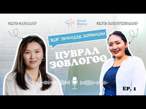 Видео: Нярайн шарлалт ба асаргааны талаар