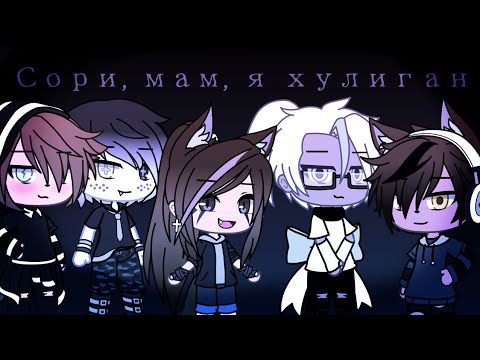 Видео: Клип | Сори, мам, я хулиган | Gacha Life