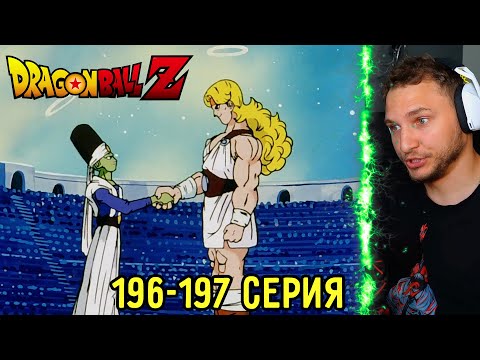 Видео: Загробный Турнир! | Драгонболл Зет 196-197 серия | Реакция на аниме