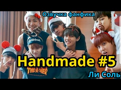 Видео: HANDMADE  | Озвучка фанфика | Глава 5 | Ли Соль