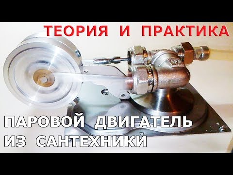 Видео: Паровой двигатель одиночного действия. Теория и практика. / Single-acting steam engine.