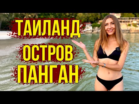 Видео: ТАЙЛАНД, Остров ПАНГАН 2025 - НАШ ОТЕЛЬ, МОРЕ На ПЛЯЖЕ Хаад РИН, Ночные БАРЫ И ТУСОВКИ, ВЛОГ🔥