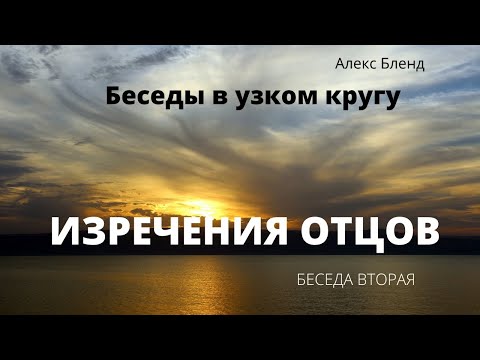 Видео: Беседы в узком кругу. Трактат "Изречения отцов" (Пиркей Авот). Беседа вторая.