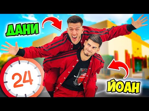 Видео: ОТКРАДНАХ ЖИВОТА НА ЙОАН-ПЕТЪР ЗА 24 ЧАСА!