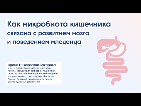 Видео: Как микробиота кишечника связана с развитием мозга и поведением младенца. Взгляд педиатра.