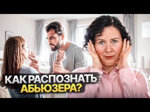 Видео: Как распознать абьюзера