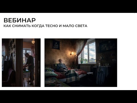 Видео: КАК СНИМАТЬ КОГДА ТЕСНО И МАЛО СВЕТА