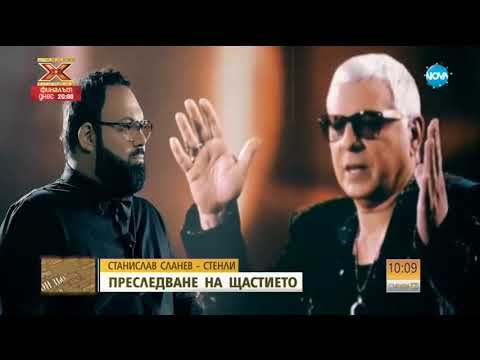 Видео: Стенли – в преследване на щастието - Събуди се (17.12.2017)