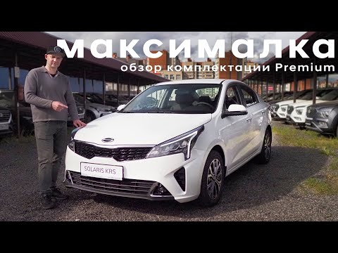 Видео: Kia Rio (SOLARIS KRS) / Premium / Подробный обзор максимальной комплектации