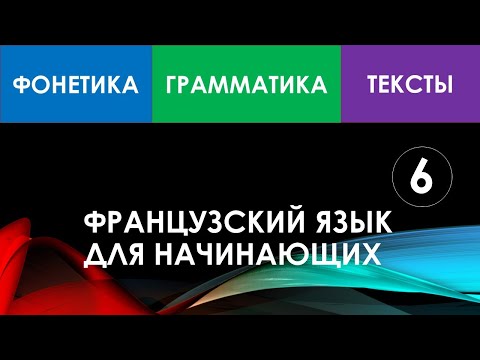 Видео: Французский язык для начинающих — Урок №6