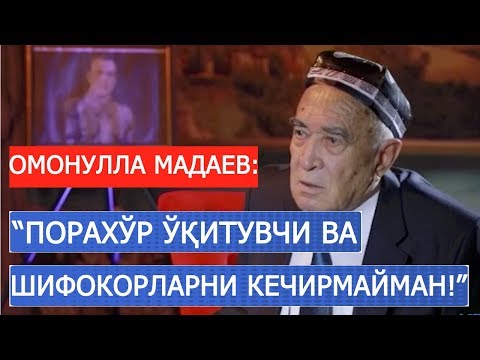 Видео: ДОМЛА ОМОНУЛЛА МАДАЕВ: "ПОРАХЎР ЎҚИТУВЧИ ВА ШИФОКОРЛАРНИ АСЛО КЕЧИРМАЙМАН!"