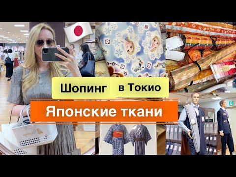 Видео: ШОПИНГ ВЛОГ 🛍  магазин тканей в Японии✂️ все   для рукоделия Новое хобби 🤔