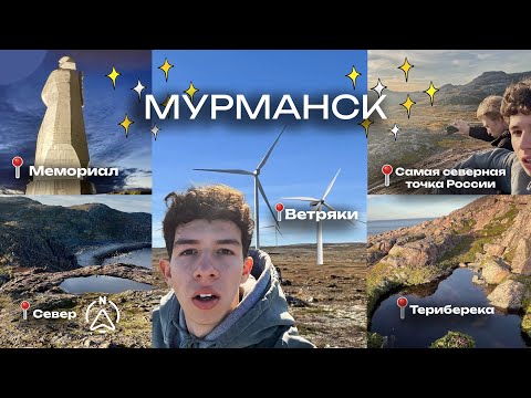 Видео: Мы посетили САМЫЕ КРАСИВЫЕ места на севере!! *Влог из Мурманска*
