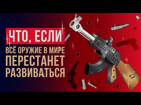 Видео: Что, если всё оружие в мире перестанет развиваться