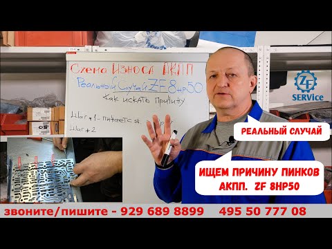 Видео: Ищем причину пинков в акпп. Реальный случай. ZF 8hp50.