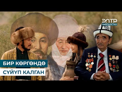Видео: АЛЫМБЕК МЕНЕН КУРМАНЖАНДЫН СҮЙҮҮСҮ