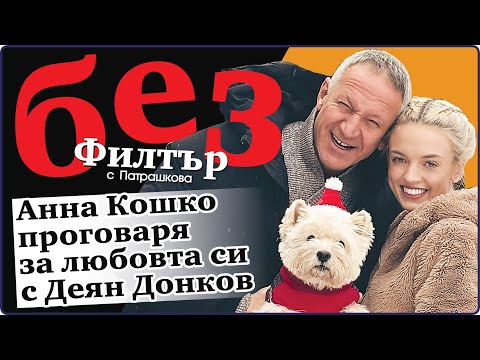 Видео: #БезФилтър с Анна Кошко и Кристина Патрашкова