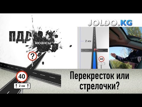 Видео: Перекресток или стрелочки? Отменяет ли перекресток знак 3.24. с табличкой 7.2.1.?
