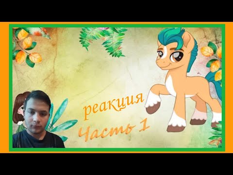 Видео: разбор  претензий к новому фильму мои маленькие пони новое поколение реакция