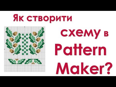 Видео: Как сделать схему в Pattern Maker? Схема дубочки пошагово