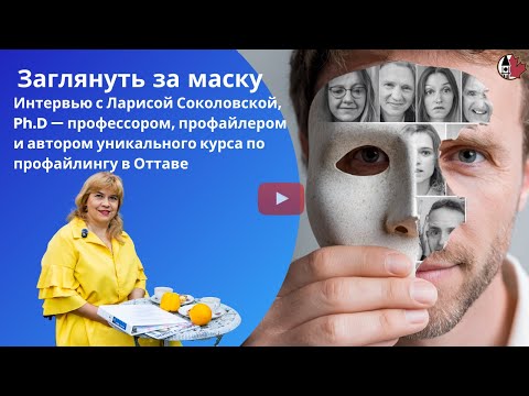 Видео: Заглянуть за маску: интервью с Ларисой Соколовской, Ph.D и автором уникального курса по профайлингу