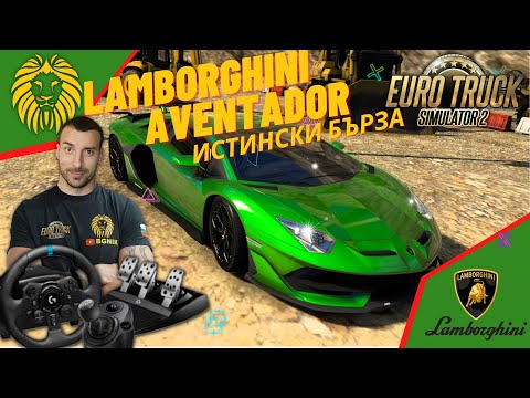 Видео: *ИСТИНСКИ БЪРЗА* LAMBORGHINI AVENTADOR - EURO TRUCK SIMULATOR 2