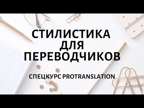 Видео: Открытое занятие по стилистике для переводчиков
